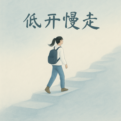 谷底出发的人，习惯了反复重来